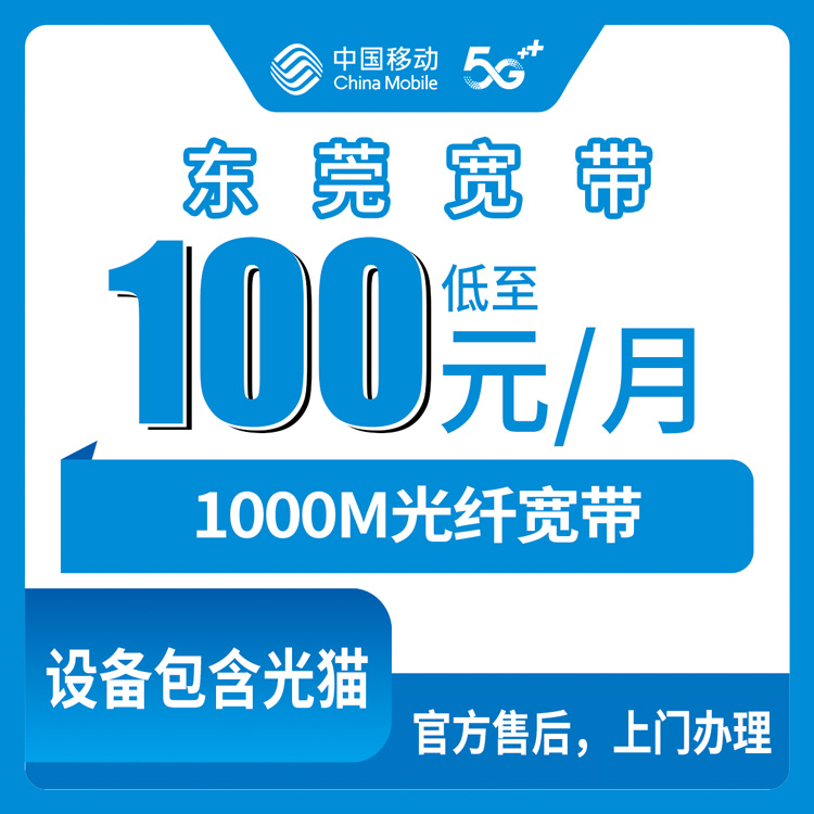 2026年10月下旬广东省东莞南城区移动融合宽带100元/月1000M实测：南城街道装宽带前先看这篇