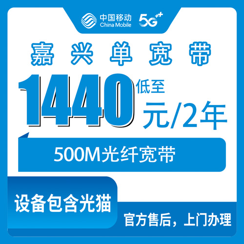 2026年10月下旬浙江省嘉兴海盐县移动单宽带怎么装？500M两年1440元资费、覆盖范围与安装流程实测科普