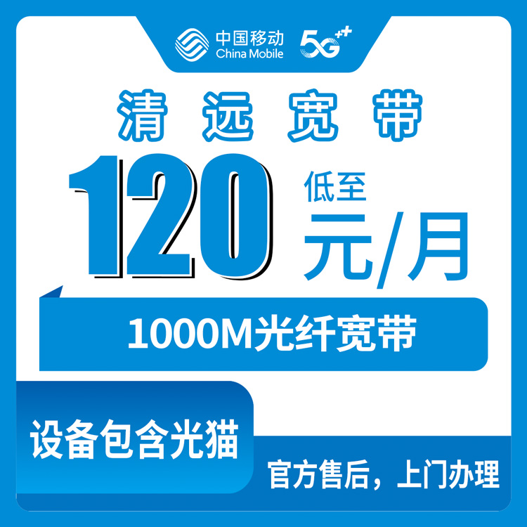 2026年10月下旬广东省清远连州市移动融合宽带1000M多少钱？连州镇星子镇装宽带资费与避坑实录