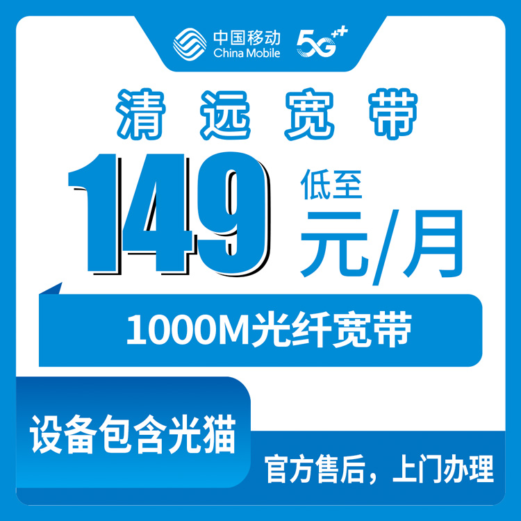 2026年10月下旬广东省清远英德市移动融合宽带1000M多少钱？138元套餐报装范围与资费实情