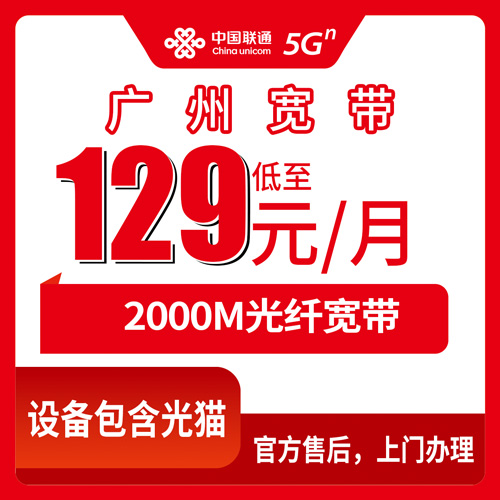 2026年10月下旬广州海珠区联通宽带怎么装？2000M融合套餐129元资费实测与避坑分享