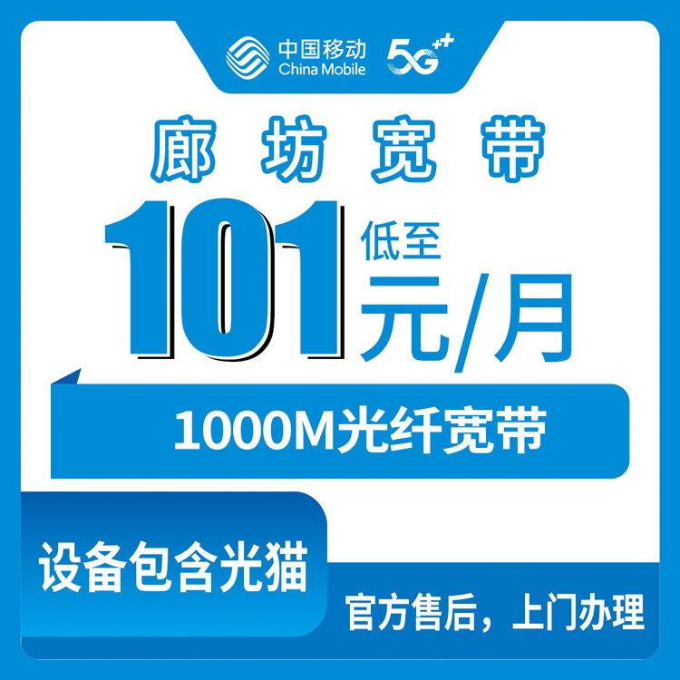 2026年10月下旬廊坊广阳区装移动宽带怎么选？1000M融合套餐资费、覆盖街道和踩坑实录