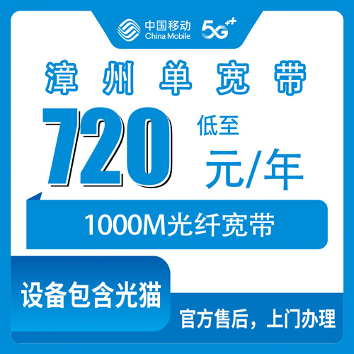 2026年10月下旬福建省漳州华安县移动单宽带720元包年1000M实测：华丰镇、仙都镇这些乡镇到底能不能装