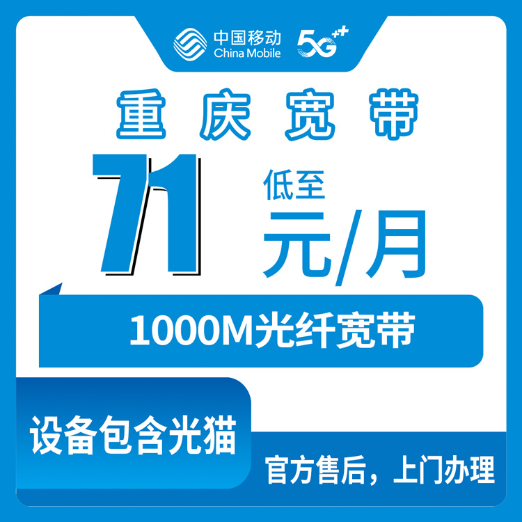 2026年10月下旬重庆市南岸区移动融合宽带71元1000M实测：南坪弹子石长生桥一带装机记录