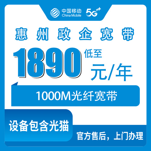 2026年10月下旬广东省惠州惠阳区移动宽带办理参考：政企单宽1890元包年1000M，覆盖哪些街道和镇