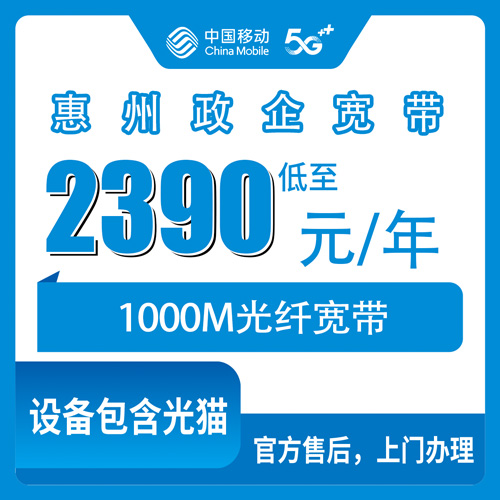 2026年10月下旬广东省惠州惠城区移动宽带办理实记：政企单宽1000M包年2390元，装前这些细节得问清楚