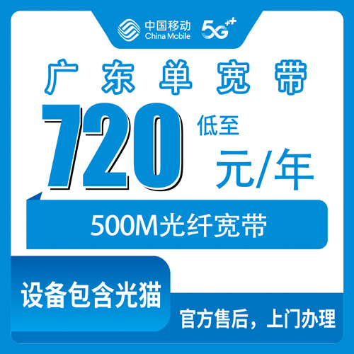 2026年10月下旬广东省云浮市移动单宽带500M包年720元，全省哪些市能装、安装费怎么算，一次说清