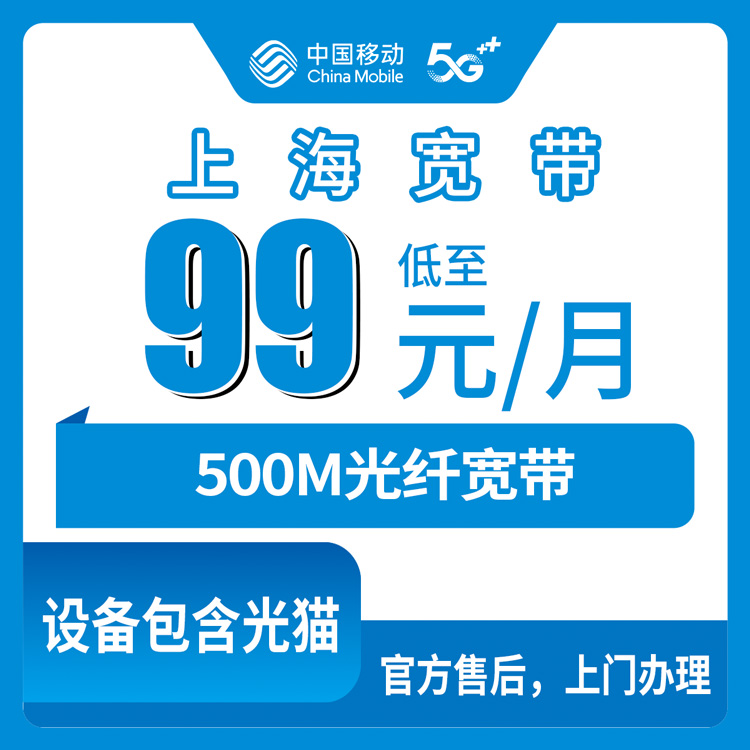 2026年10月下旬上海市静安区移动融合宽带99元500M实测：静安各街道镇装机流程和踩坑记录