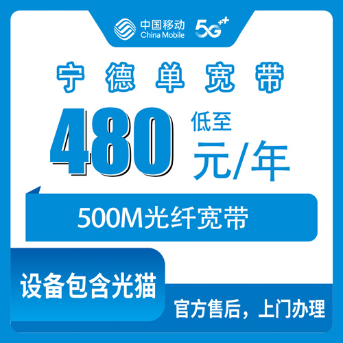 2026年10月下旬福建省宁德霞浦县移动单宽带480包年500M,霞浦各乡镇街道装宽带前先看这份实测经验