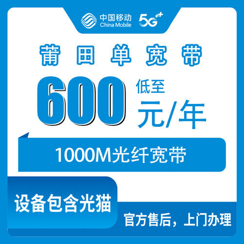 2026年10月下旬福建省莆田涵江区移动单宽带600包年1000M，装之前我把这些坑都问了一遍
