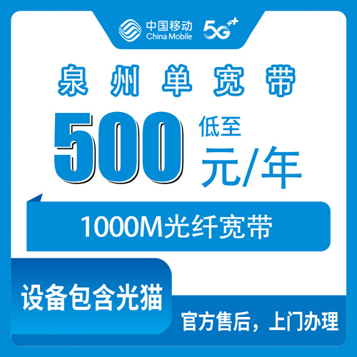 2026年10月下旬福建省泉州南安市移动单宽带1000M包年500元，乡镇覆盖与装机实测记录