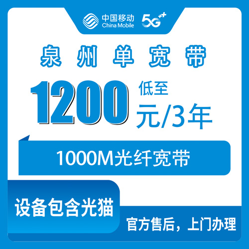 2026年10月泉州市移动单宽带实测对比宽带怎么选？