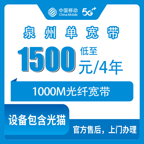 2026年10月下旬福建省泉州南安市移动1000M宽带多少钱？南安各乡镇街道装机情况与四年资费拆解