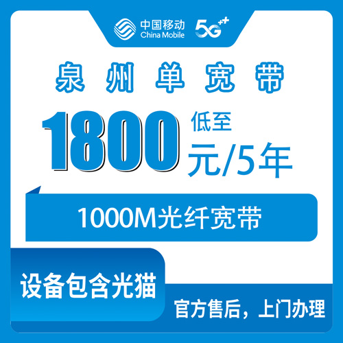 2026年10月下旬福建省泉州洛江区移动1000M单宽带怎么选？1800元五年这件事我掰开说