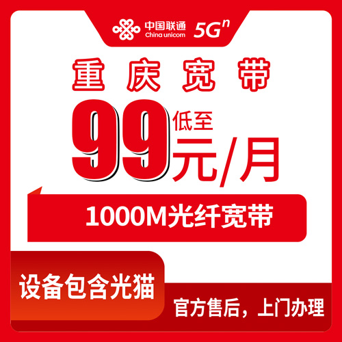 2026年10月下旬重庆市璧山区联通融合宽带99元1000M到底怎么装？资费、流程和我的踩坑记录