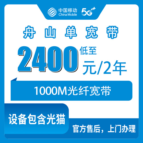 2026年10月下旬舟山定海区移动单宽带1000M两年2400元怎么装？本地跑腿实测与避坑记录