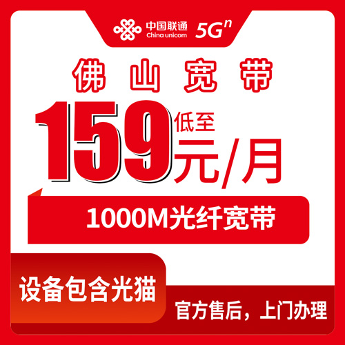 2026年10月下旬广东省佛山顺德区联通融合宽带159元/月1000M：顺德各镇街装机条件、资费明细和我的踩坑记录