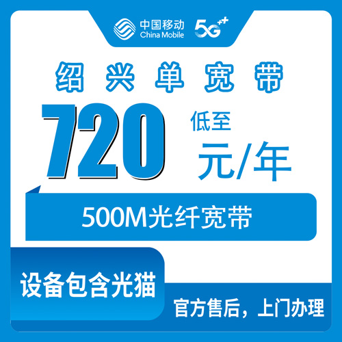 2026年10月绍兴市移动单宽带办理避坑攻略,实测分享