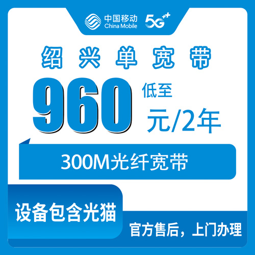 2026年10月下旬浙江省绍兴市新昌县移动单宽带300M多少钱？960元两年，装之前先看这篇