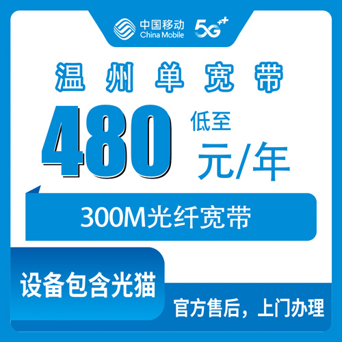 2026年10月下旬浙江省温州永嘉县移动宽带怎么装？480包年300M单宽带覆盖哪些乡镇街道，一篇说清