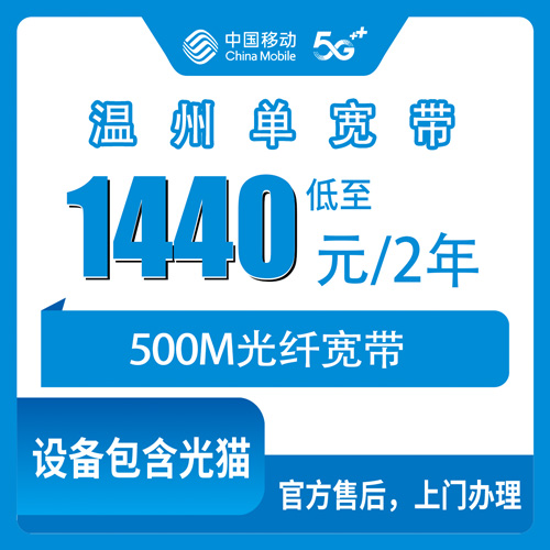 2026年10月下旬浙江省温州泰顺县移动宽带怎么装？500M单宽带1440元两年，乡下山上也能拉