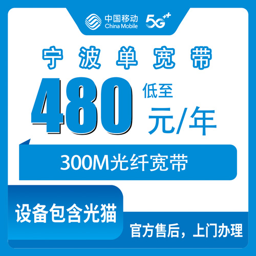 2026年10月下旬浙江省宁波宁海县移动单宽带480包年300M靠谱吗？本地人装宽带踩过的坑说给你听