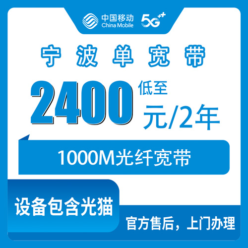 2026年10月下旬浙江省宁波市鄞州区移动单宽带怎么装？1000M两年2400元，这些细节先弄明白