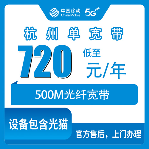 2026年10月下旬浙江杭州西湖区移动单宽带怎么选？500M包年720元一年使用记录