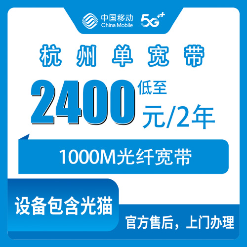 2026年10月杭州市移动单宽带我的真实踩坑与实操