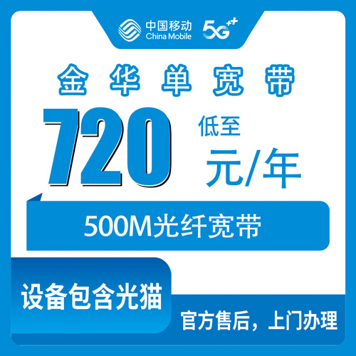 2026年10月下旬浙江省金华婺城区移动单宽带500M怎么装？720包年这笔账我帮你算明白