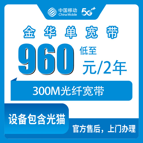 2026年10月下旬浙江省金华金东区移动单宽带怎么装？300M两年960元，装之前这些事得先弄明白