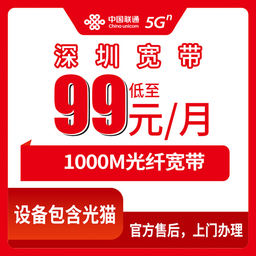 2026年10月下旬深圳福田区联通融合宽带99元1000M实测拆解：哪些人适合装，哪些坑要绕开