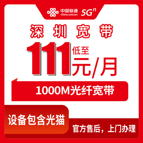 2026年10月下旬深圳龙华区联通宽带怎么装？111元1000M融合套餐实测记录