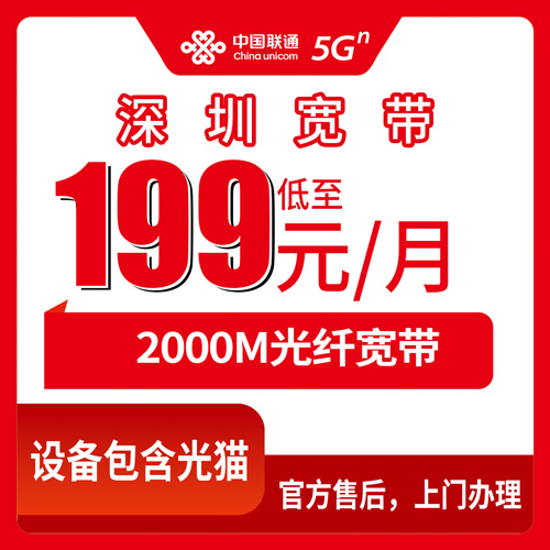 2026年10月下旬广东省深圳光明区联通融合宽带怎么选？2000M套餐资费实测与装维流程分享