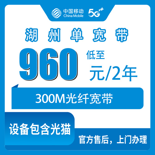 2026年10月下旬浙江省湖州安吉县移动单宽带怎么装？300M两年960元资费和上门安装流程实录