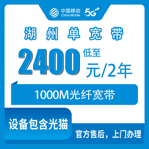 2026年10月下旬浙江省湖州吴兴区移动单宽带1000M两年2400元，装之前先看这份实测记录