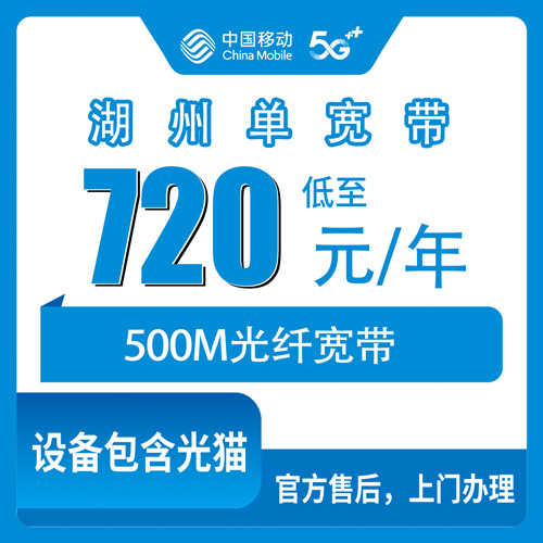 2026年10月下旬浙江省湖州南浔区移动单宽带720包年500M怎么装？南浔本地装宽带实测经验