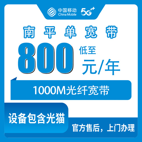2026年10月下旬福建省南平光泽县移动宽带怎么选？800元包年1000M单宽带真实体验