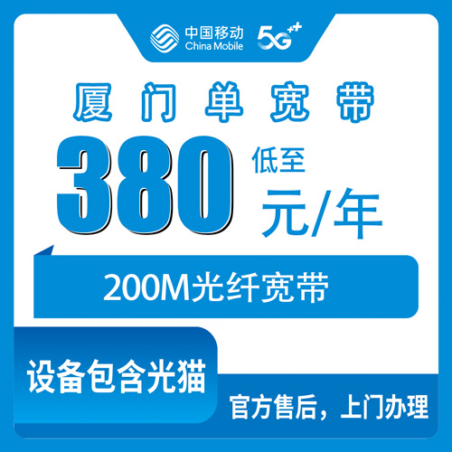 2026年10月下旬福建省厦门集美区移动单宽带怎么挑？200M包年380元这份实测记录先看