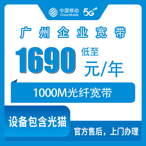 2026年10月下旬广州番禺区移动企业宽带1690元包年1000M怎么装？番禺各镇街企业宽带资费与办理科普