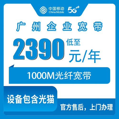 2026年10月广州市移动企业宽带怎么选?避坑指南