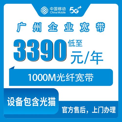 2026年10月下旬广州海珠区移动企业宽带1000M包年3390元，海珠18个街道报装前先看这份实测记录