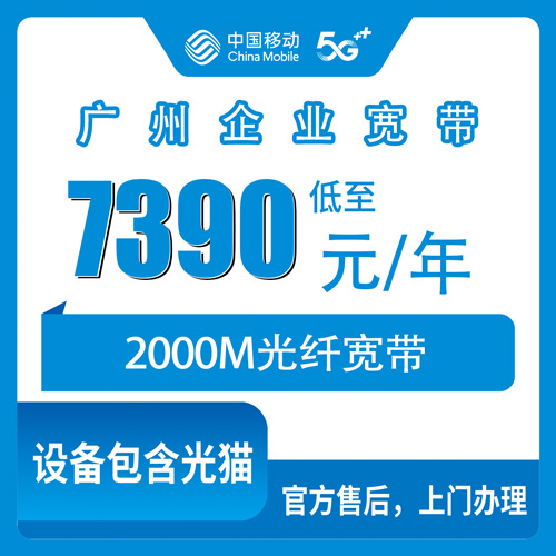 2026年10月下旬广州海珠区移动企业宽带2000M包年7390元，装之前先把这几件事弄明白