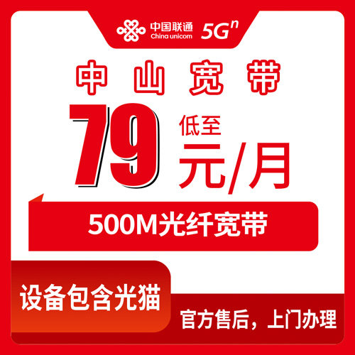 2026年10月下旬广东省中山市横栏镇联通融合宽带79元500M怎么样？装机流程、资费细节和我踩过的坑