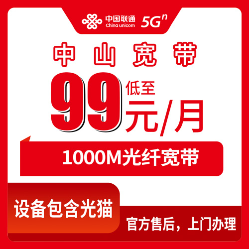 2026年10月下旬广东省中山三乡镇联通融合宽带99元/月1000M，资费、安装费、合约期一次说清