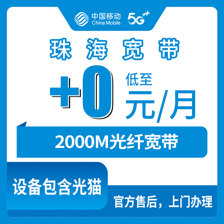 2026年10月下旬广东省珠海香洲区移动老号加装宽带到底值不值？0元/月2000M套餐实测分享