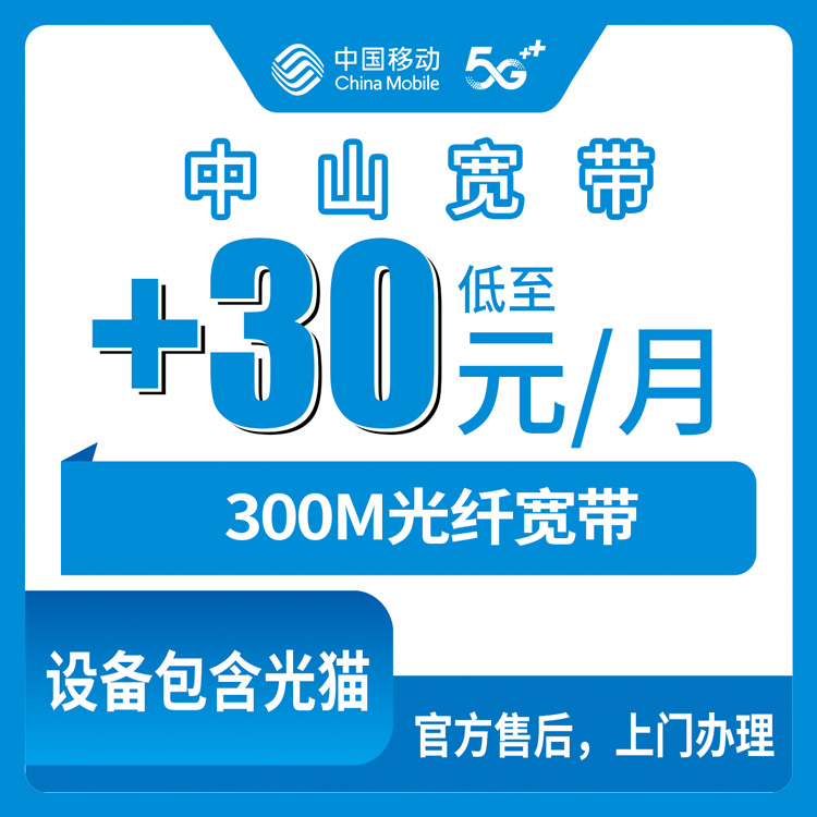 2026年10月下旬广东省中山市黄圃镇移动老号加装宽带30元每月300M怎么装？本地人跑了一趟的真实记录