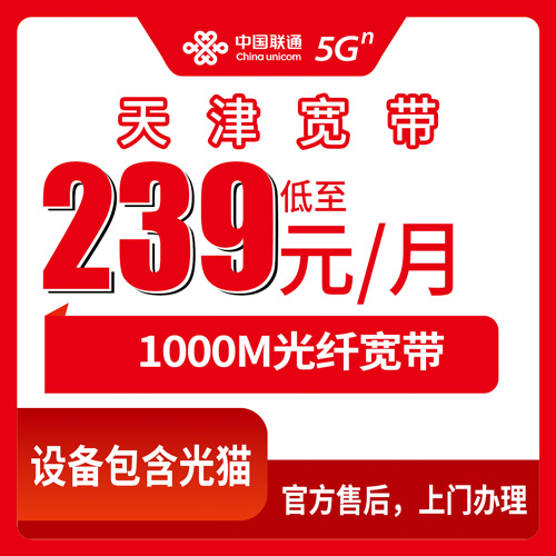 2026年10月下旬天津市武清区联通融合宽带239元1000M套餐办理与避坑分享