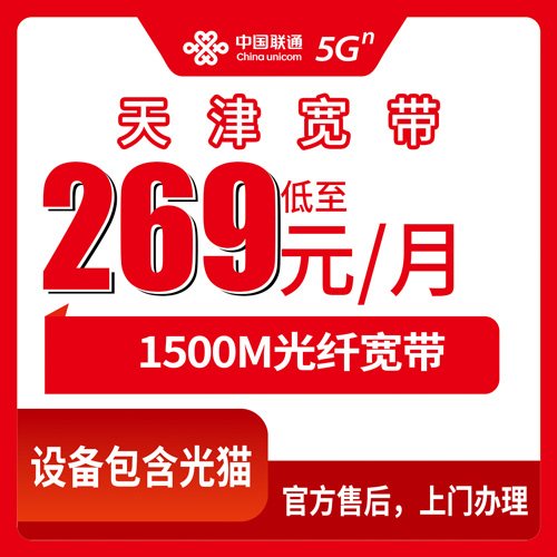 2026年10月下旬天津和平区联通宽带怎么选？1500M融合套餐资费拆解与避坑干货