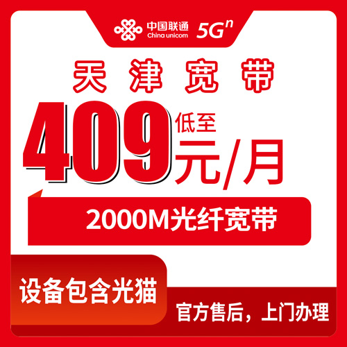 2026年10月下旬天津市和平区联通宽带怎么装？2000M融合套餐409元每月资费与安装流程实录